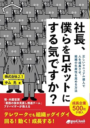 社長、僕らをロボットにする気ですか？